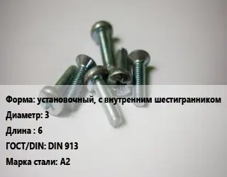 Винт установочный, с внутренним шестигранником 3х6 DIN 913 Сталь: А2